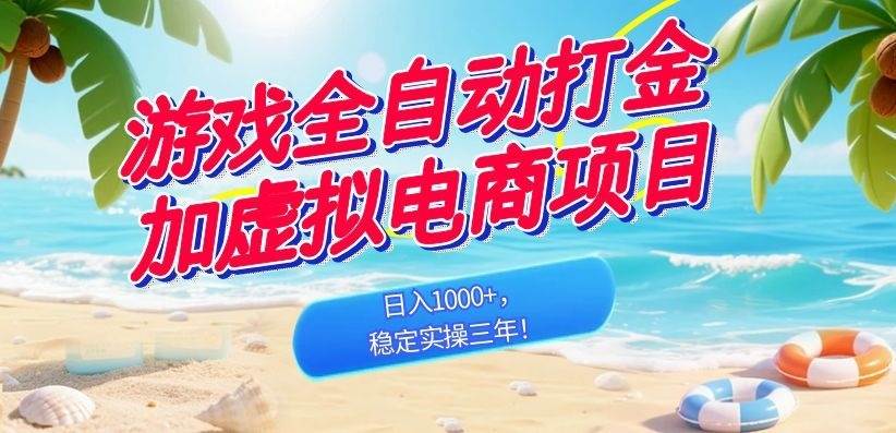 (18733期)游戏全自动打金加虚拟电商项目,日入1000+,稳定实操三年!-九九网创
