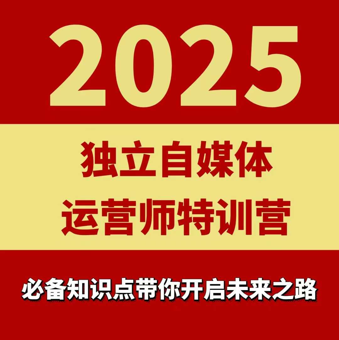 2025独立自媒体运营师特训营，一门针对本地实体运营+团购的课程-九九网创