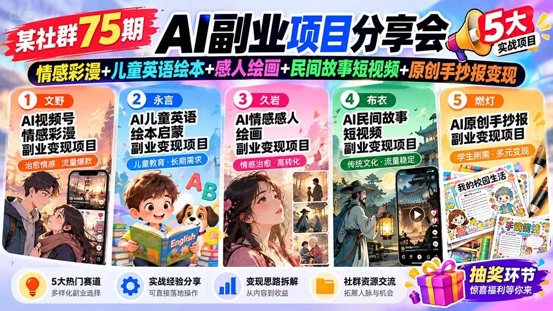 某社群75期AI副业项目分享会：情感彩漫+儿童英语绘本+感人绘画+民间故事短视频+原创手抄报变现-九九网创