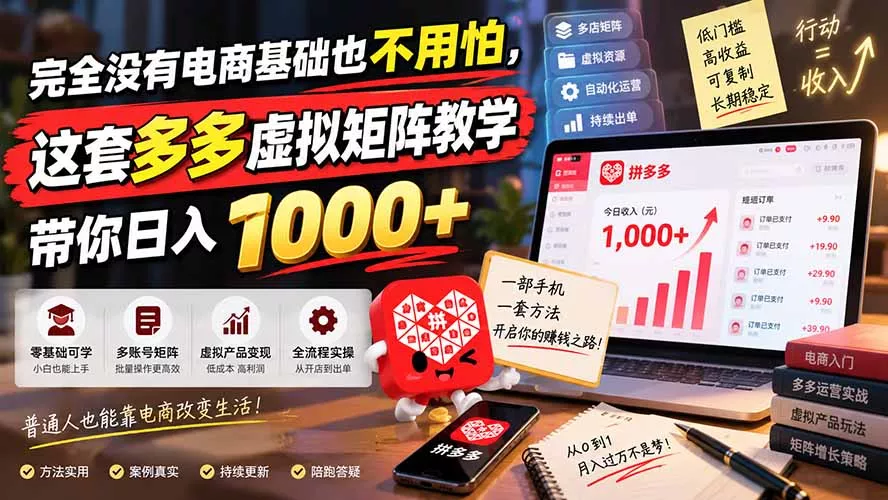 完全没有电商基础也不用怕，这套多多虚拟矩阵教学带你日入 1000+-九九网创