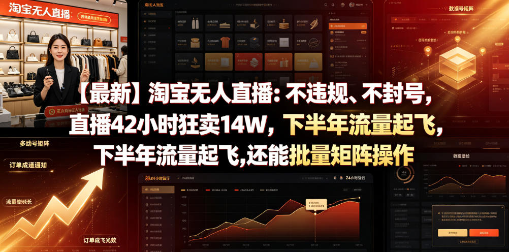 【最新】淘宝无人直播：不违规、不封号，直播42小时狂卖14W，下半年流量起飞，还能批量矩阵操作【揭秘】-九九网创
