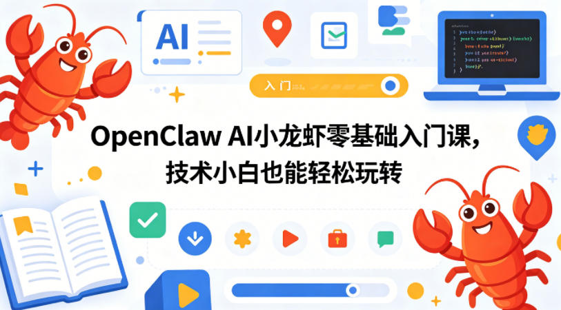 OpenClaw AI小龙虾零基础入门课，技术小白也能轻松玩转-九九网创