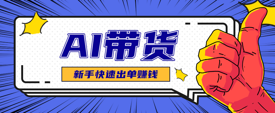 AI图文卖货：选品和测品，新手用最短的时间，快速测出能出单的好品！-九九网创