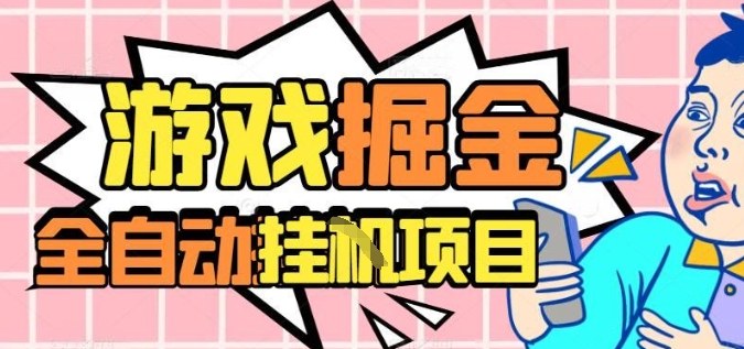 外服热门游戏搬砖，全自动升级打金无脑操作，月入过1W+，长期稳定副业好项目【揭秘】-九九网创