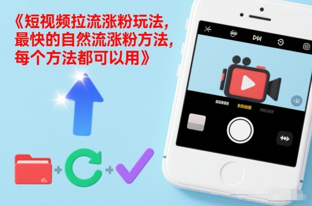 短视频拉流涨粉玩法，最快的自然流涨粉方法，每个方法都可以用-九九网创