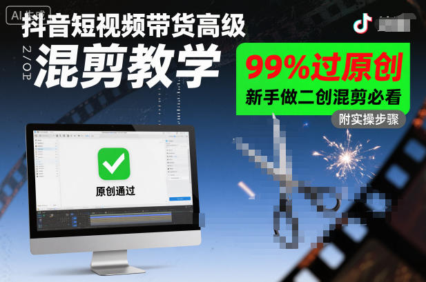 抖音短视频带货高级混剪教学，99%过原创，新手做二创混剪必看-九九网创