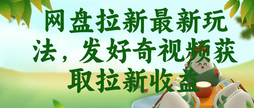 网盘拉新最新玩法，发好奇视频获取拉新收益，抖音收藏家玩法-九九网创