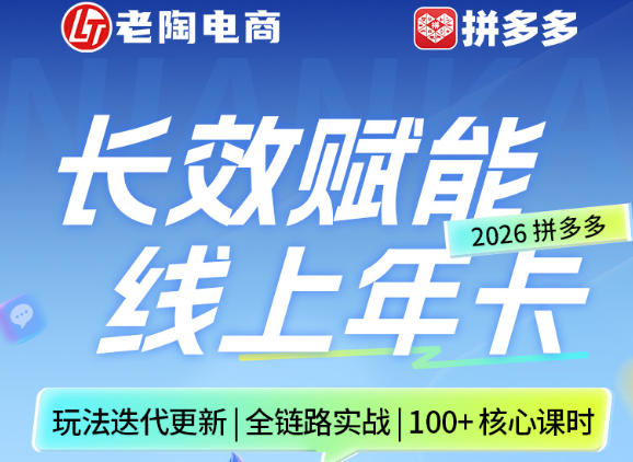 拼多多线上SVIP线上年卡，从认知到基础、从推广到活动、从活动到玩法，全链路实战（260730）-九九网创