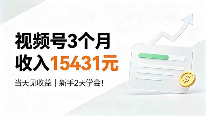 （19252期）视频号3个月收入15431元，当天见收益，新手2天学会！-九九网创