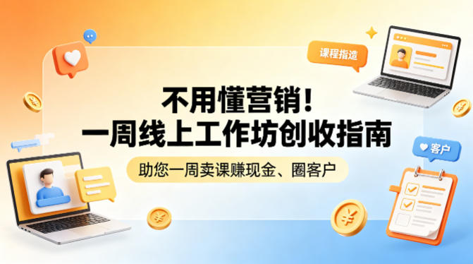 不用懂营销！一周线上工作坊创收指南，助您一周卖课賺现金、圈客户-九九网创