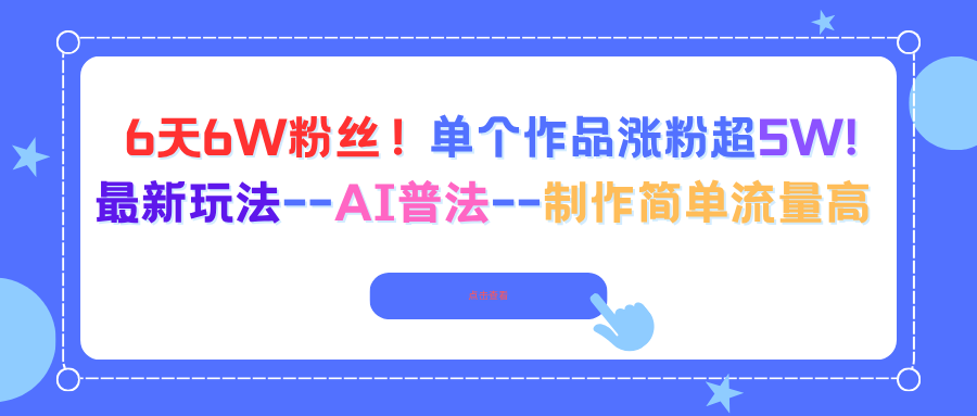 6天6W粉丝！单个作品涨粉超5W!最新玩法–AI普法–制作简单流量高-九九网创