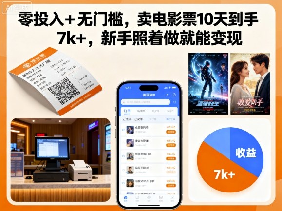 零投入+无门槛，卖电影票10天到手7k+，新手照着做就能变现【揭秘】-九九网创