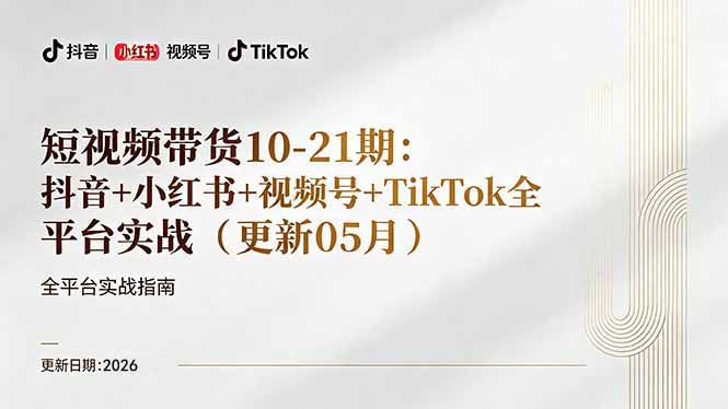 短视频带货+直播变现11-21期更新：抖音小红书视频号TikTok全平台实战，0到1起号变现-九九网创