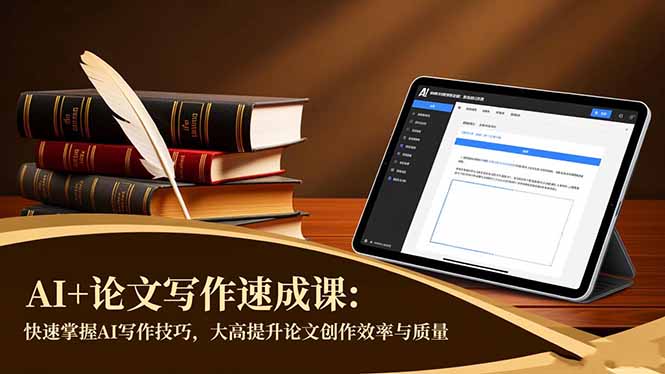 AI+论文写作速成课:快速掌握AI写作技巧,大幅提升论文创作效率与质量-九九网创