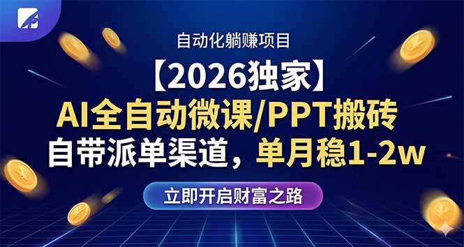 【2026独家】AI全自动微课/PPT搬砖，自带派单渠道，单月稳1-2W-九九网创