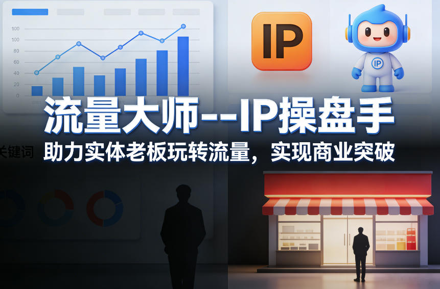 流量大师—IP操盘手，助力实体老板玩转流量，实现商业突破-九九网创