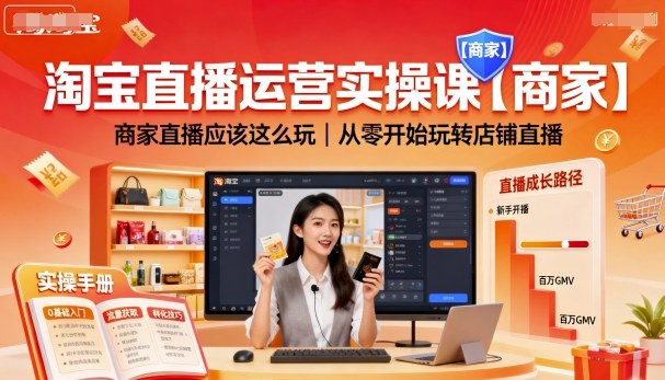 淘宝直播运营实操课【商家】,商家直播应该这么玩,从零开始玩转店铺直播-九九网创
