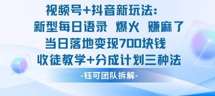 视频号加抖音新玩法：爆火新型每日语录，收徒教学加分成计划，三种变现玩法，当日变现7张-九九网创