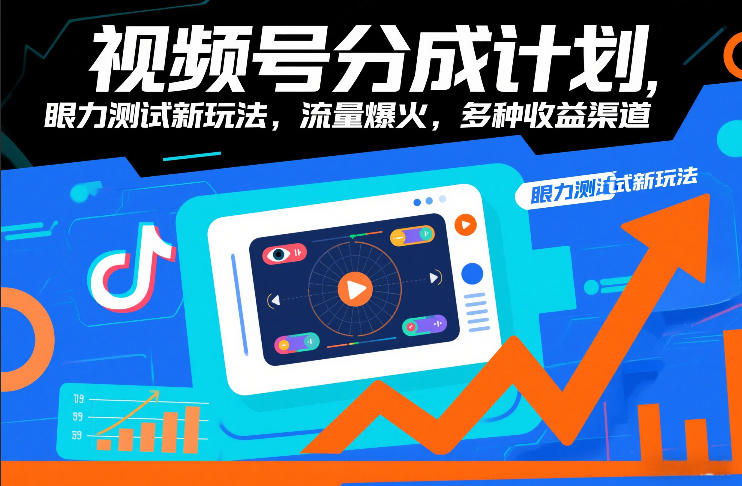 视频号分成计划,眼力测试新玩法,流量爆火,多种收益渠道 视频号分成计划,眼力测试新玩法,流量爆火,多种收益渠道