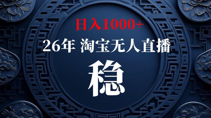 淘宝无人直播【最新】，独家技术，日入1000+，无违规无封号，可矩阵，长期稳定【揭秘】-九九网创