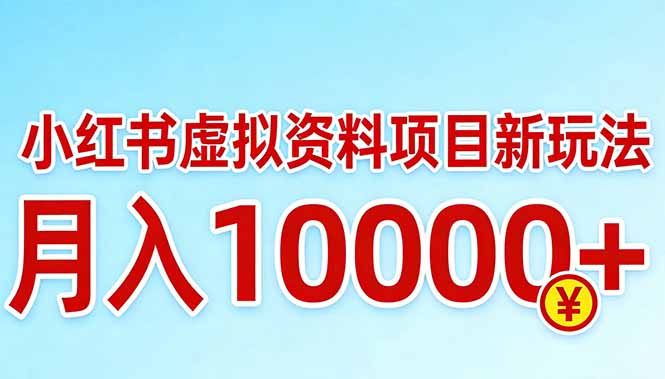 小红书虚拟资料项目最新玩法，月入10000＋-九九网创