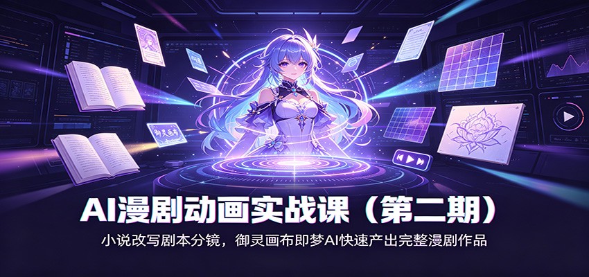 AI漫剧动画实战课（第二期)：小说改写剧本分镜，御灵画布即梦AI快速产出完整漫剧作品-九九网创