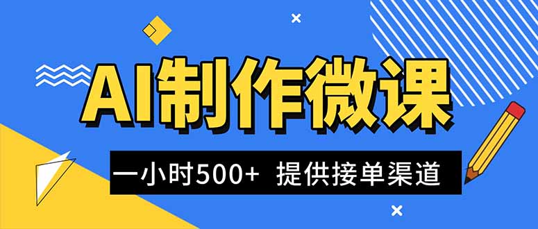 AI制作微课视频，一单300-1000+，蓝海项目，单子做不完，提供接单渠道！-九九网创