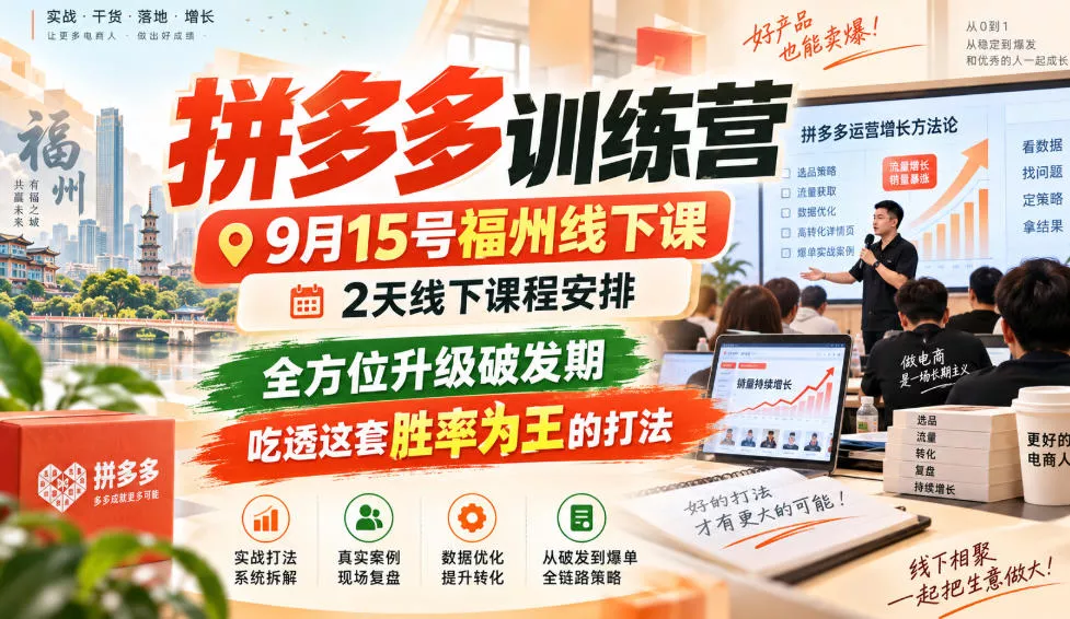 拼多多训练营9月15号福州线下课，2天线下课程安排，全方位升级破发期，吃透这套胜率为王的打法!(更新1012)-九九网创