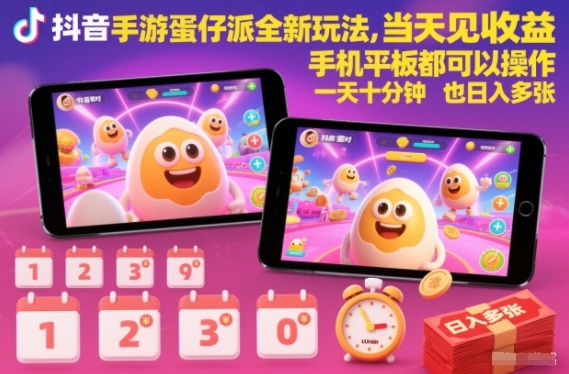 抖音手游蛋仔派对全新玩法，当天见收益，手机平板都可以操作，一天十分钟也日入多张【揭秘】-九九网创