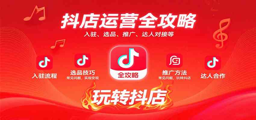 抖店运营全攻略：入驻、选品、推广、达人对接等常见问题，玩转抖店实现变现-九九网创