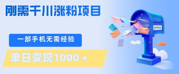 刚需千川涨粉项目，一部手机无需技术，单日变现1k+，当天做当天见收益【揭秘】-九九网创