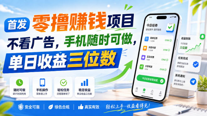 首发零撸賺钱项目，不看广告，手机随时可做，单日收益三位数【揭秘】-九九网创