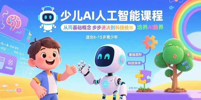 （15872期）少儿AI人工智能课程：从基础概念逐步深入到核心技术 培养全面的AI素养-九九网创
