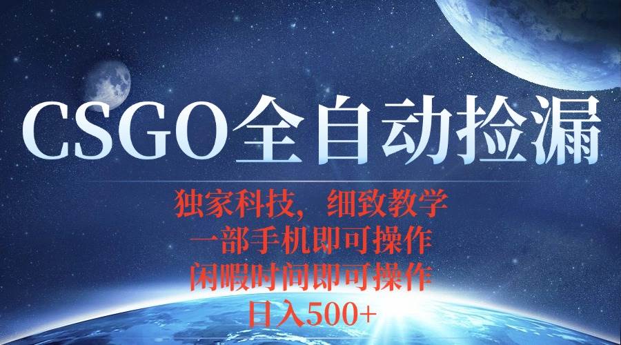 （15979期）CSGO自动捡漏项目，最新独家玩法，不用挂机不用玩游戏，一个手机即可操…-九九网创