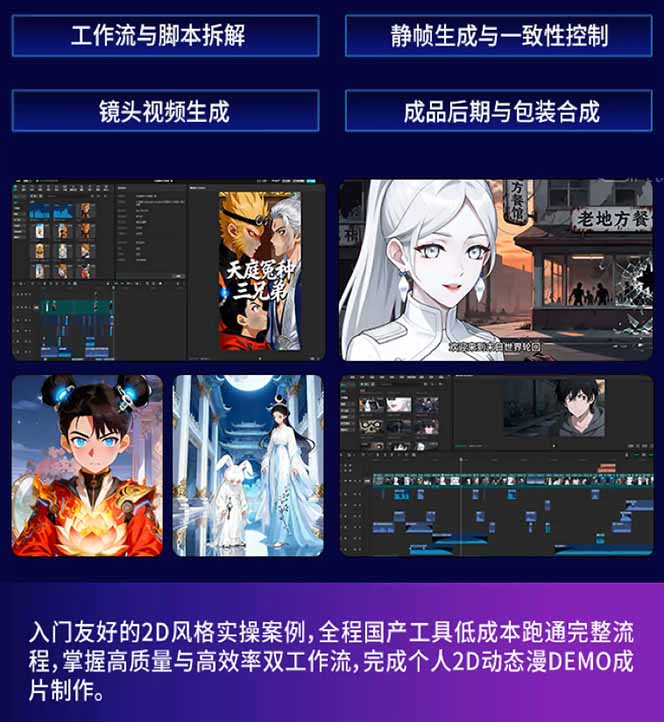 AI漫剧硬核课：巨日禄+豆包+即梦+可灵+Vidu+剪映：一套课玩转国产工具，低成本产出爆款漫剧-九九网创
