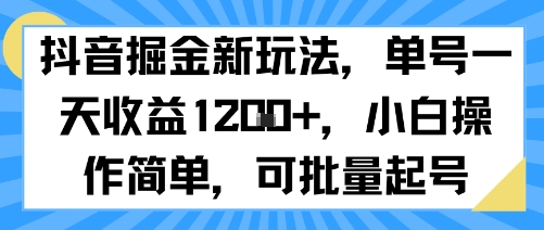 抖音掘金新玩法，单号一天收益多张，小白操作简单，可批量起号-九九网创