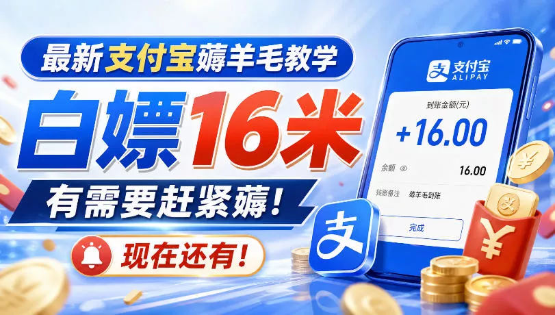 最新支付宝薅羊毛教学，白嫖16米，有需要赶紧薅，现在还有！-九九网创
