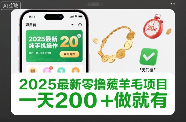2025最新零撸薅羊毛项目，纯手机操作，20秒一单，无任何门槛，一天200+做就有【揭秘】-九九网创