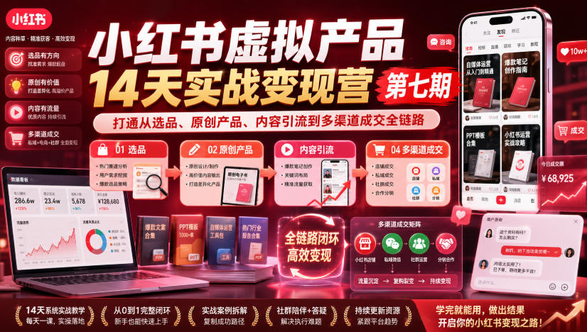 小红书虚拟产品14天实战变现营第七期，打通从选品、原创产品、内容引流到多渠道成交全链路-九九网创