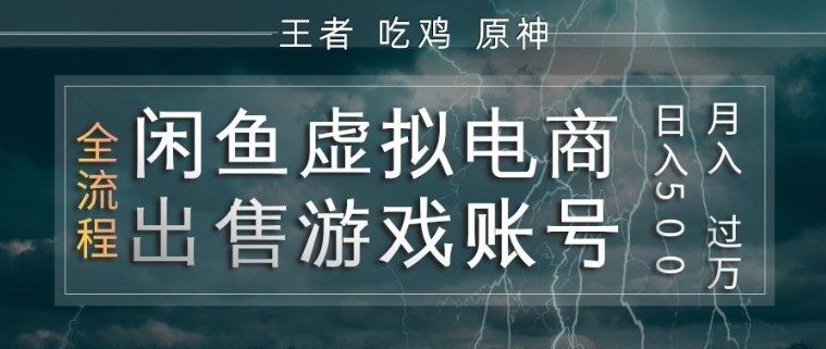 闲鱼虚拟电商之出售游戏账号,操作简单,月入1W+,全流程操作教学【揭秘】-九九网创