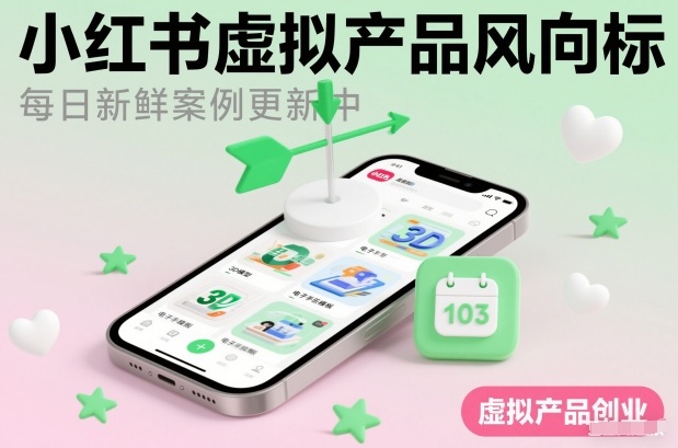 小红书虚拟产品风向标(每日新鲜案例更新中)-九九网创