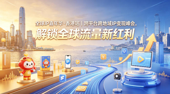 全球IP嘉年华·香港站｜跨平台跨地域IP变现峰会，解锁全球流量新红利-九九网创