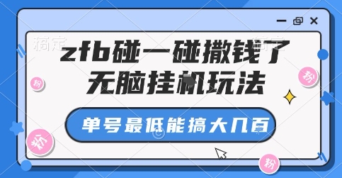 zfb碰一碰撒钱了，无脑挂G玩法，单号最低能搞大几张【揭秘】-九九网创