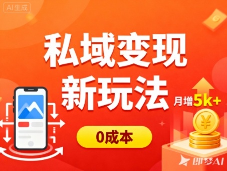 私域变现新玩法，0成本，多端引流，普通人月增收5k+-九九网创