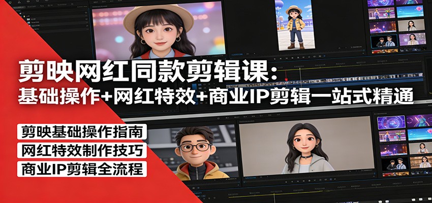 剪映网红同款剪辑：基础操作+网红特效+商业IP剪辑一站式精通-九九网创