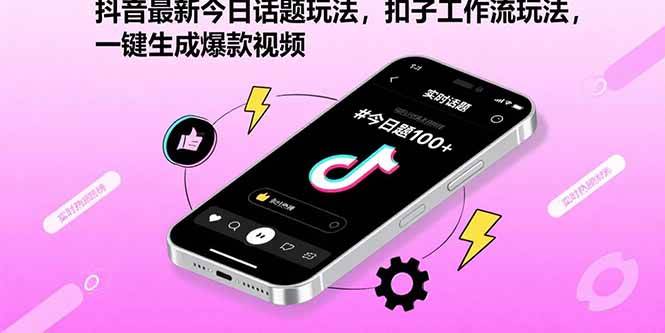 （15801期）抖音最新今日话题玩法，扣子工作流玩法，一键生成爆款视频-九九网创