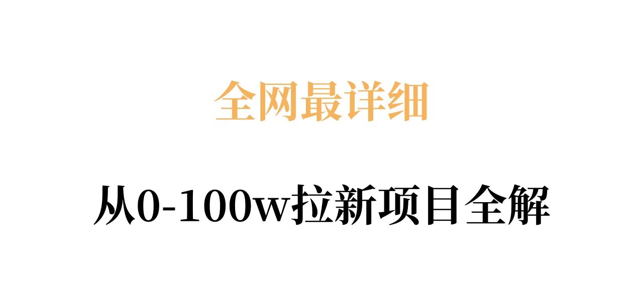 全网最详细从0-100w拉新项目全解,原理、收益和操作全拆解-九九网创
