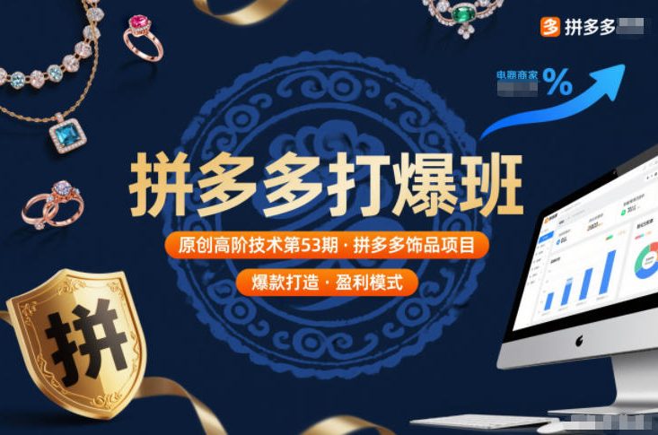 拼多多打爆班原创高阶技术第53期，拼多多饰品项目-九九网创