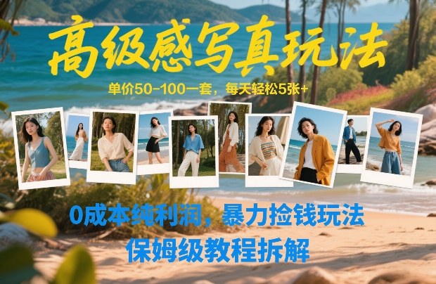 高级感写真玩法，单价50-100一套，每天轻松5张+，0成本纯利润，暴力捡钱玩法，保姆级教程拆解-九九网创