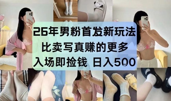 26年男粉首发最新3.0玩法，独此一家，比卖写真賺的更多，入场即捡钱，日入5张【揭秘】-九九网创
